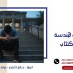 انتحار طالب هندسة بسبب الاكتئاب