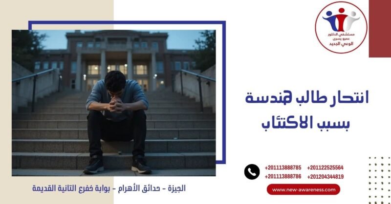 انتحار طالب هندسة بسبب الاكتئاب