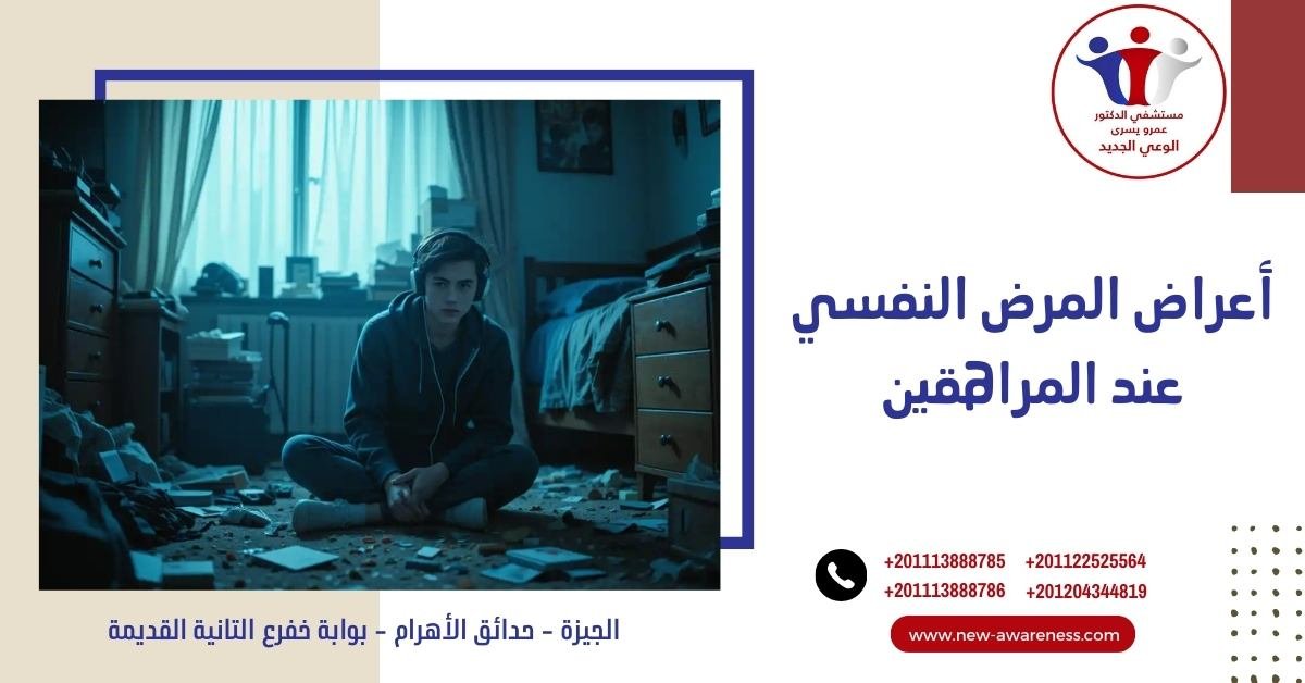 أشهر أعراض المرض النفسي عند المراهقين