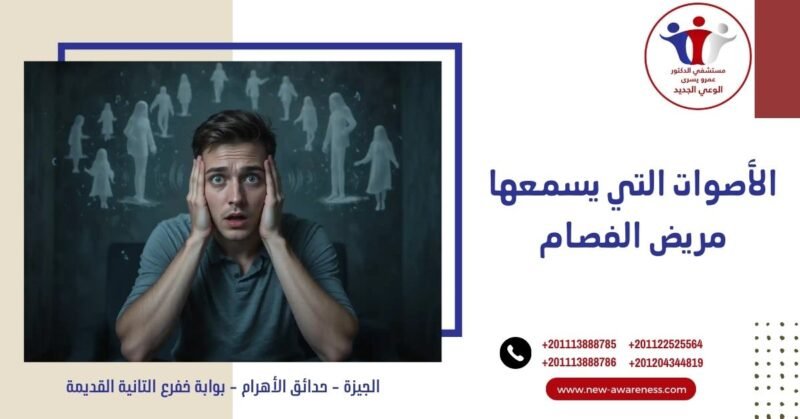 الأصوات التي يسمعها مريض الفصام