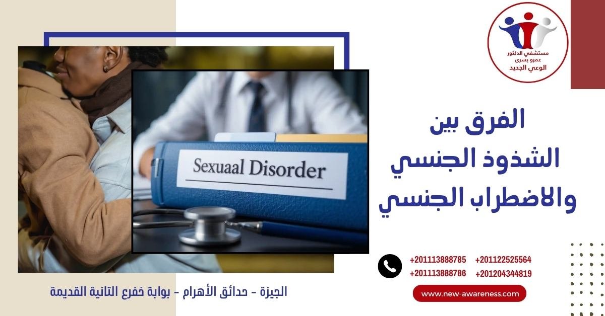 الفرق بين الشذوذ الجنسي والاضطراب الجنسي