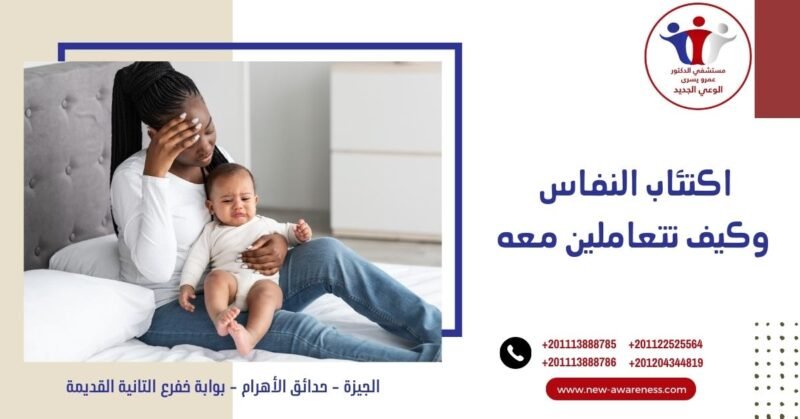 اكتئاب النفاس وكيف تتعاملين معه