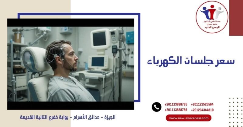 سعر جلسات الكهرباء وهل أضرارها حقيقية؟