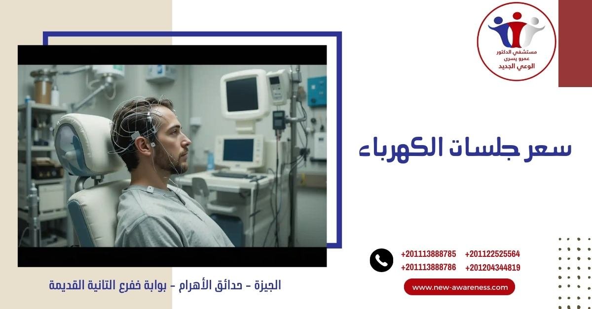 سعر جلسات الكهرباء وهل أضرارها حقيقية؟