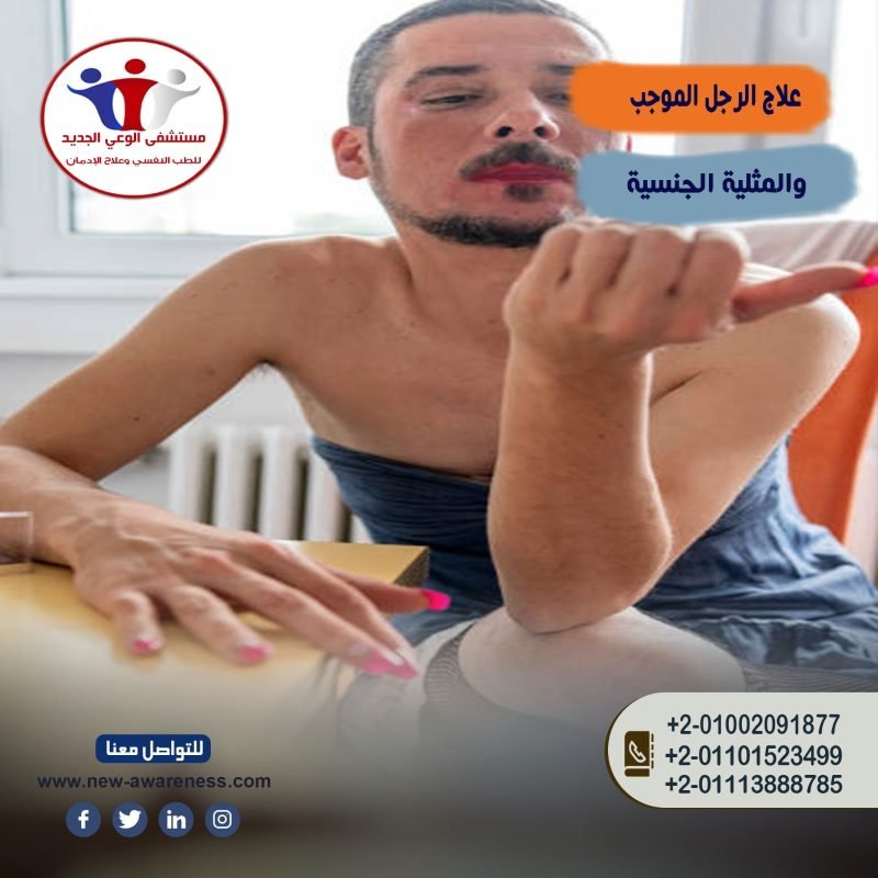 علاج الرجل الموجب والمثلية الجنسية