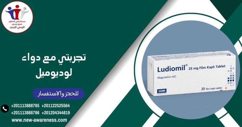 تجربتي مع دواء لوديوميل تجربتي مع دواء لوديوميل