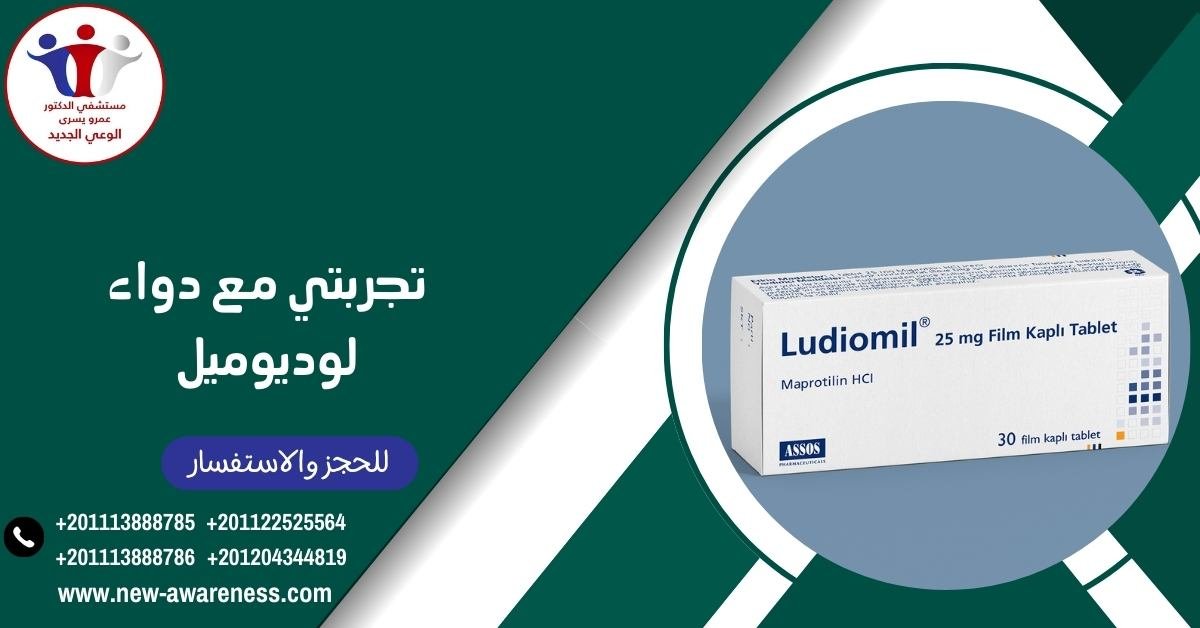 تجربتي مع دواء لوديوميل