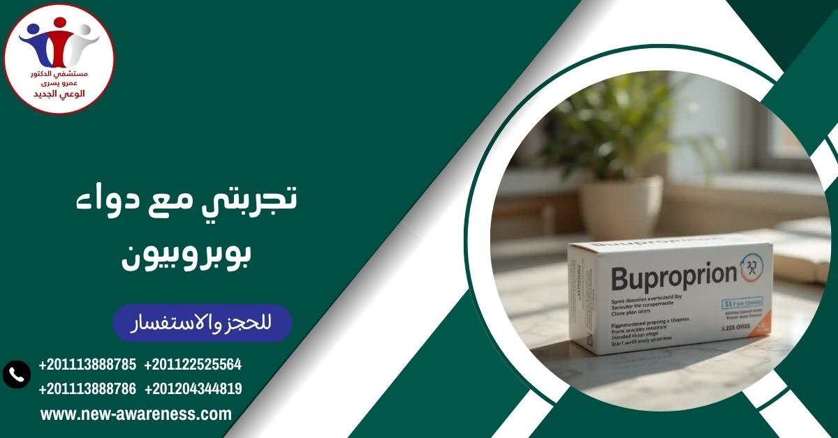 تجربتي مع دواء بوبروبيون