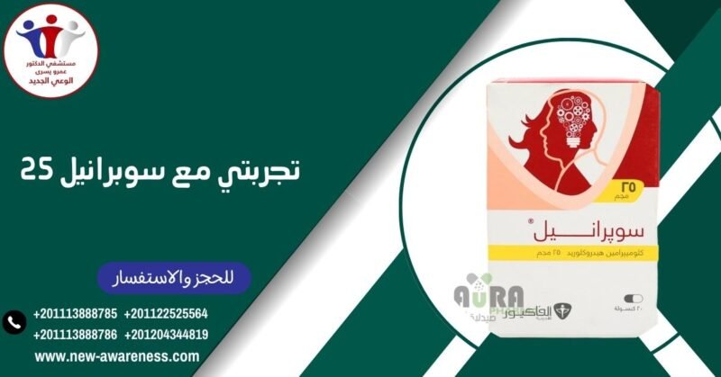 تجربتي مع سوبرانيل 25 تجربتي مع سوبرانيل 25