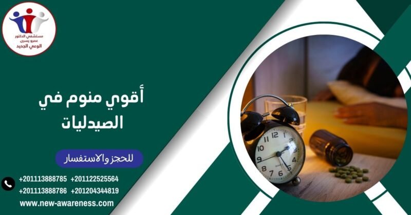 أقوي منوم في الصيدليات 2023