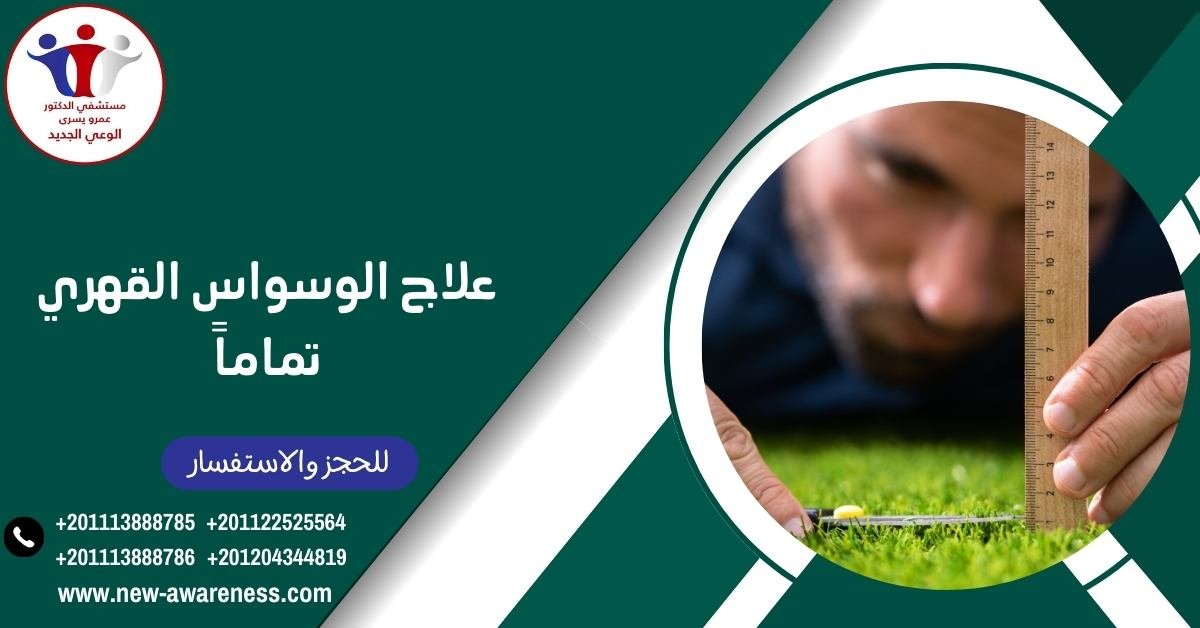 علاج الوسواس القهري تماما