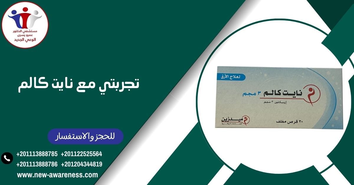 تجربتي مع نايت كالم