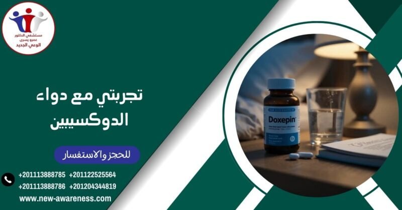 تجربتي مع دواء الدوكسيبين