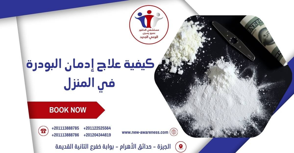 كيفية علاج إدمان البودرة في المنزل