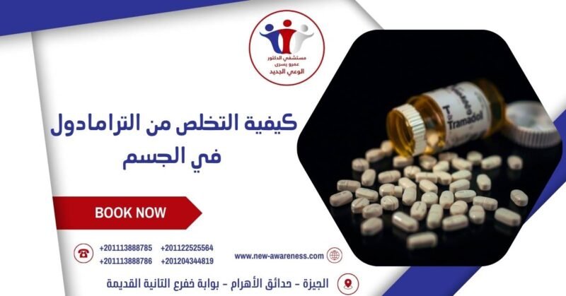 كيفية التخلص من الترامادول في الجسم