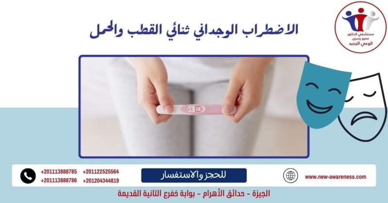 الاضطراب الوجداني ثنائي القطب والحمل
