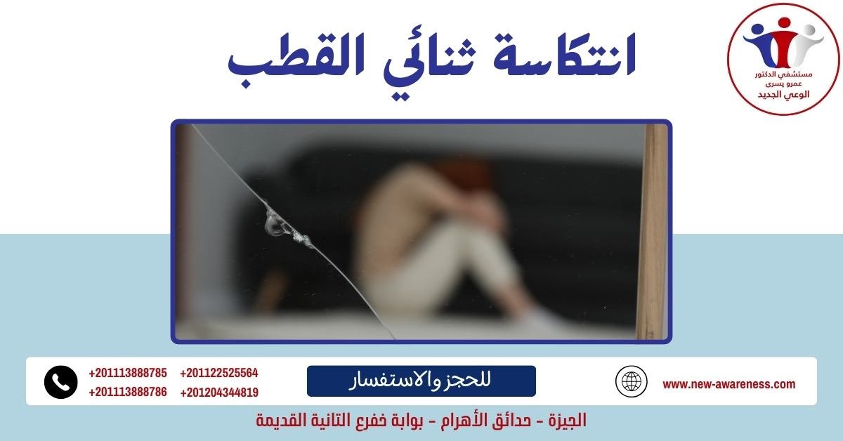 انتكاسة ثنائي القطب