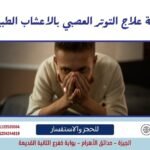 كيفية علاج التوتر العصبي بالاعشاب الطبيعية في دقائق