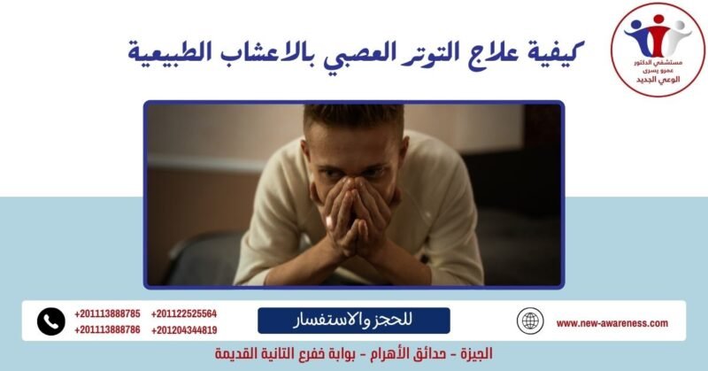كيفية علاج التوتر العصبي بالاعشاب الطبيعية في دقائق كيفية علاج التوتر العصبي بالاعشاب الطبيعية في دقائق