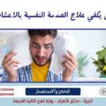 هل يكفي علاج الصدمة النفسية بالاعشاب؟