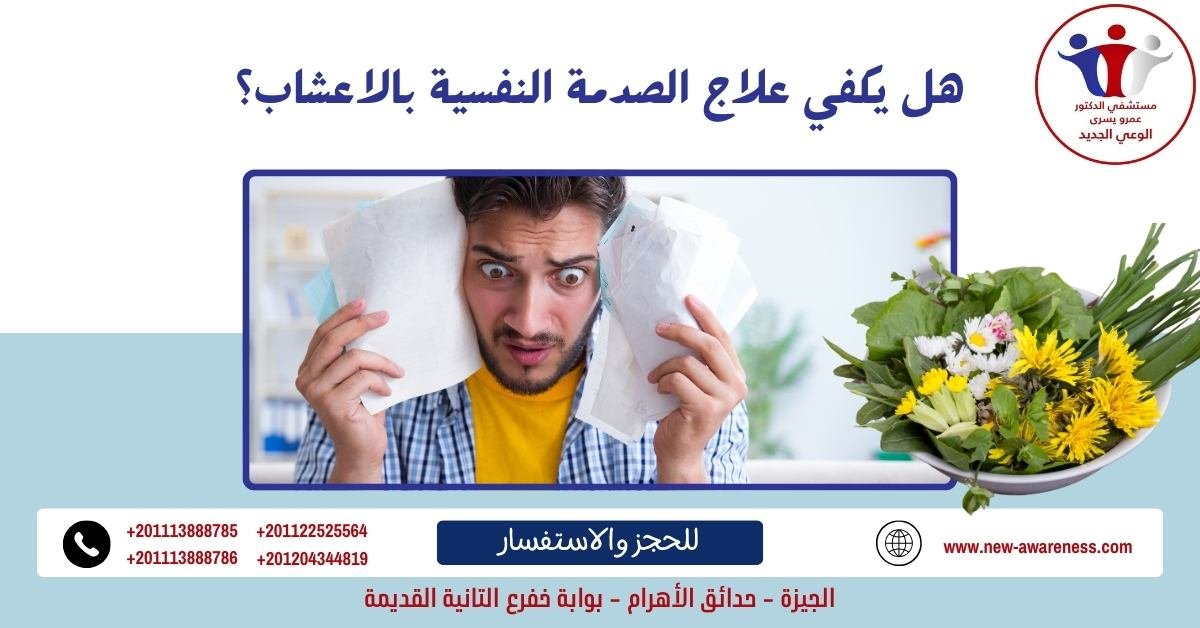 هل يكفي علاج الصدمة النفسية بالاعشاب؟