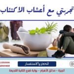 تجربتي مع أعشاب الاكتئاب وكيف واجهتها