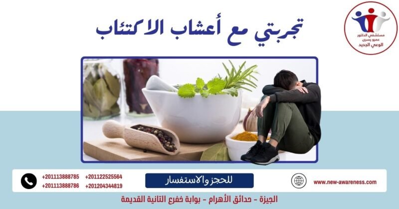 تجربتي مع أعشاب الاكتئاب وكيف واجهتها