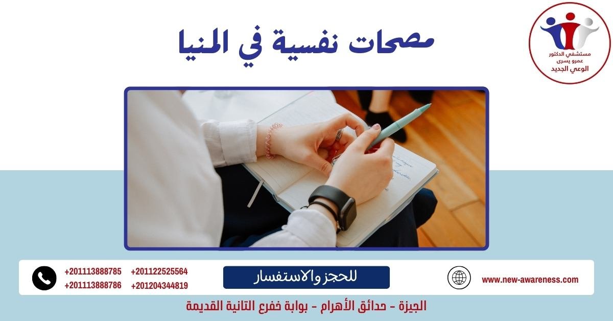 مصحات نفسية في المنيا