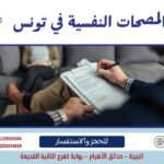 المصحات النفسية في تونس