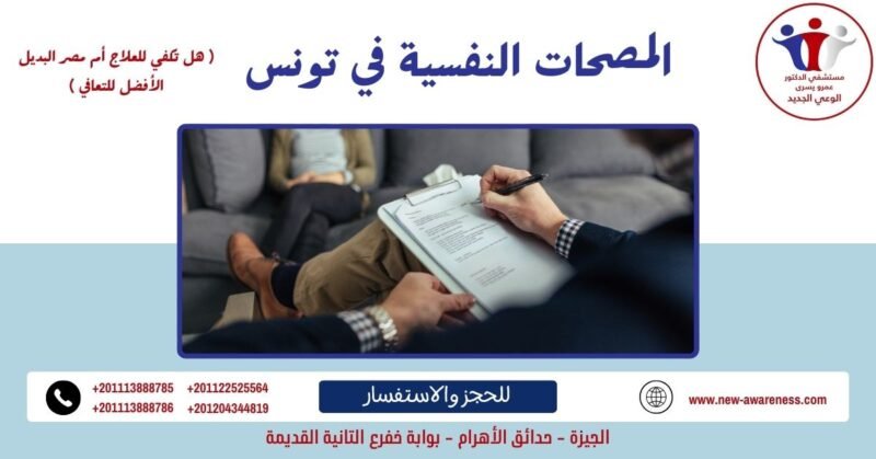 المصحات النفسية في تونس
