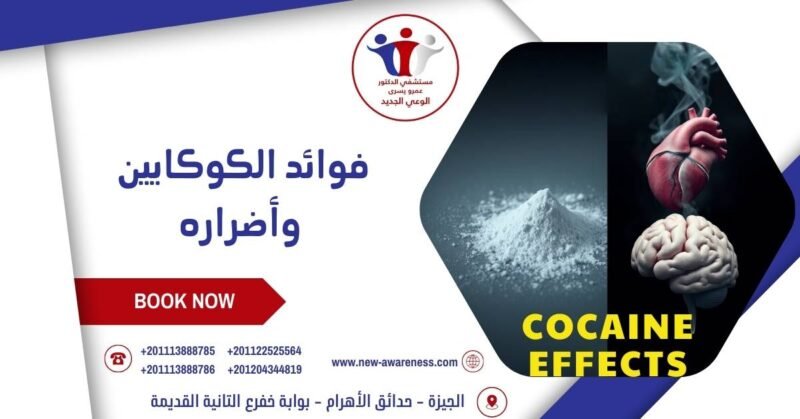 فوائد الكوكايين وأضراره