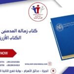 كتاب زمالة المدمنين المجهولين | الكتاب الأزرق 