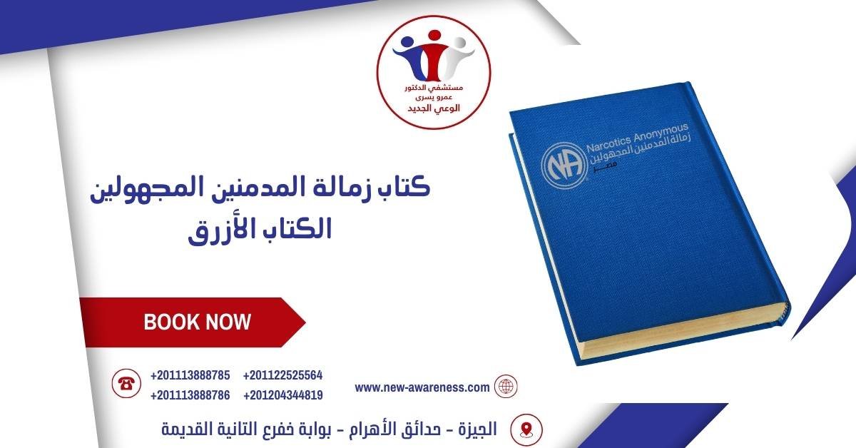 كتاب زمالة المدمنين المجهولين | الكتاب الأزرق 