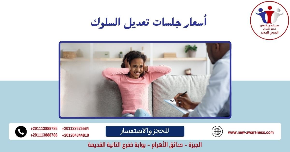 أسعار جلسات تعديل السلوك