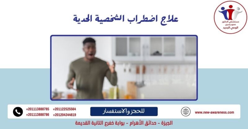 كم يستغرق علاج اضطراب الشخصية الحدية