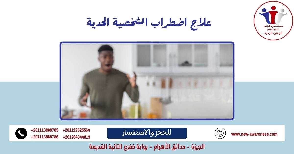 كم يستغرق علاج اضطراب الشخصية الحدية