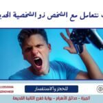  كيف نتعامل مع الشخص ذو الشخصية الحدية؟