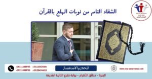 الشفاء التام من نوبات الهلع بالقرآن