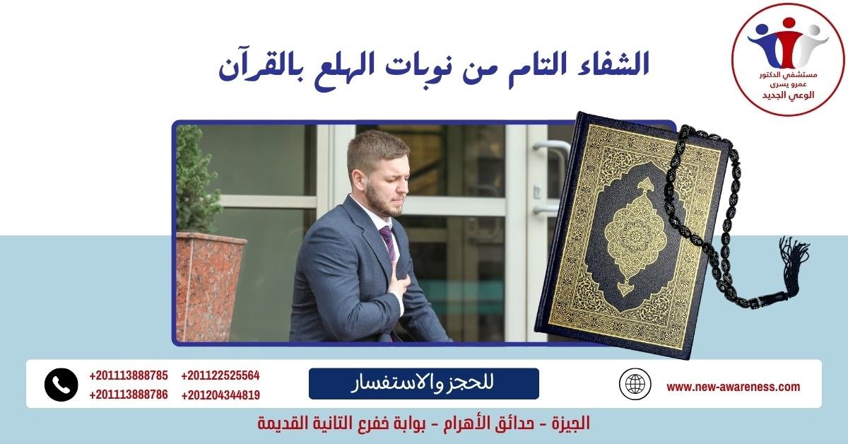 الشفاء التام من نوبات الهلع بالقرآن