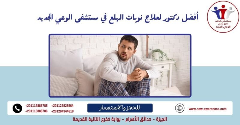 أفضل دكتور لعلاج نوبات الهلع في مستشفى الوعي الجديد 