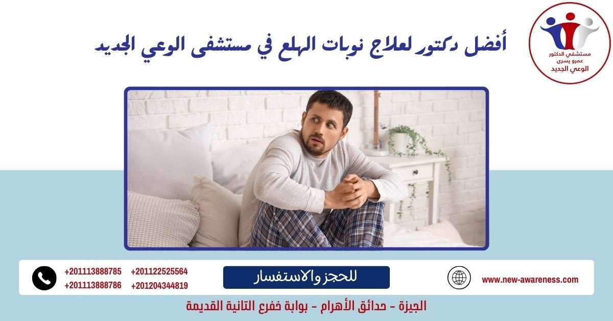 أفضل دكتور لعلاج نوبات الهلع في مستشفى الوعي الجديد 