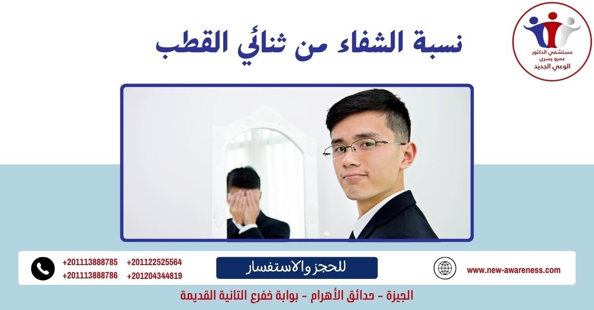 نسبة الشفاء من ثنائي القطب