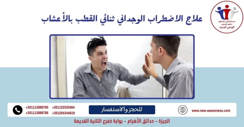 علاج الاضطراب الوجداني ثنائي القطب بالأعشاب