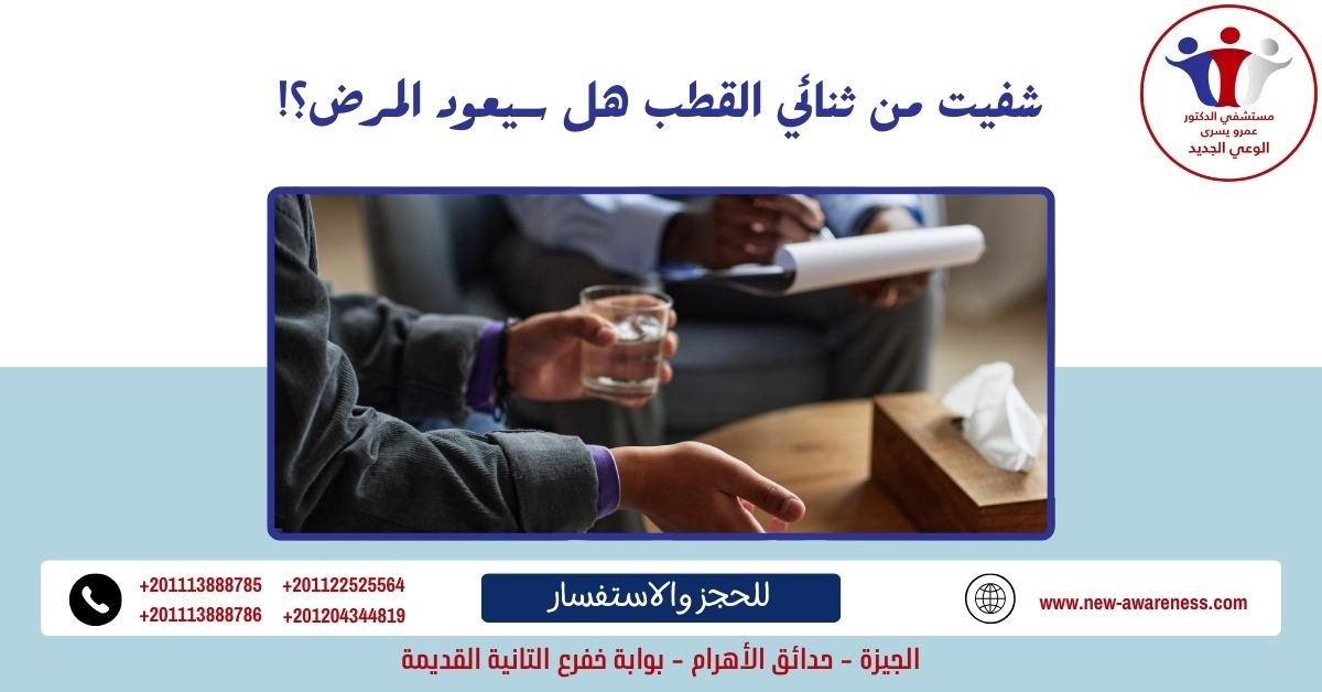 شفيت من ثنائي القطب هل سيعود المرض