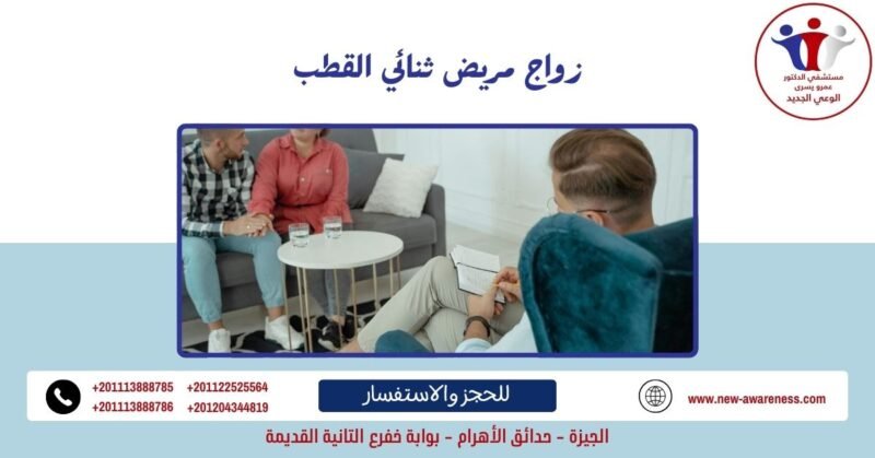 زواج مريض ثنائي القطب