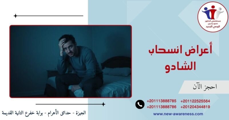 أعراض انسحاب الشادو