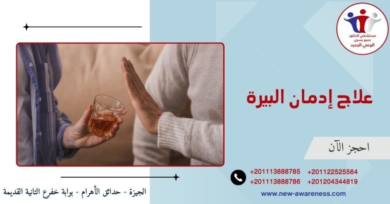 علاج إدمان البيرة
