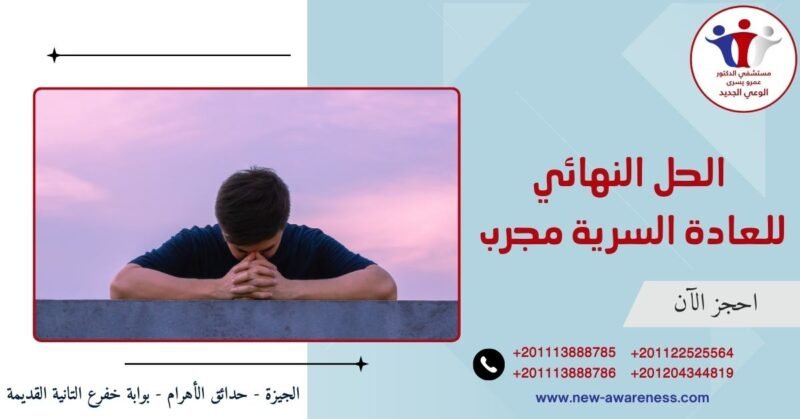أبحث عن الحل النهائي للعادة السرية مجرب  أبحث عن الحل النهائي للعادة السرية مجرب