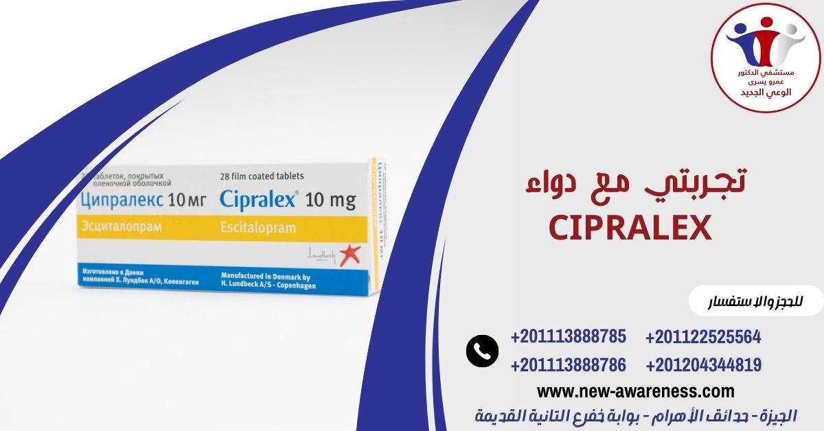 تجربتي مع دواء cipralex