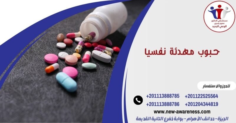 حبوب مهدئة نفسيا بدون وصفة طبية خطأ كبير